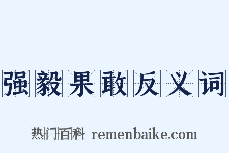强毅果敢反义词是什么意思的图片